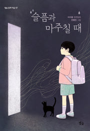 슬픔과 마주칠 때(별숲 동화 마을 67)