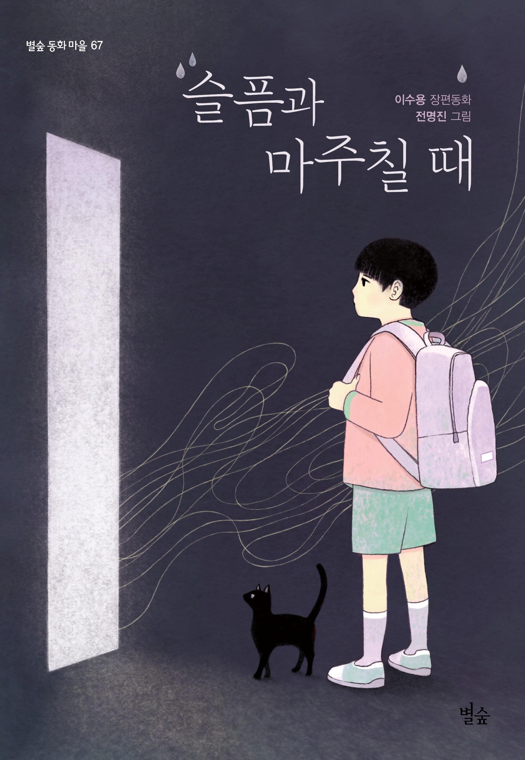 슬픔과 마주칠 때(별숲 동화 마을 67)