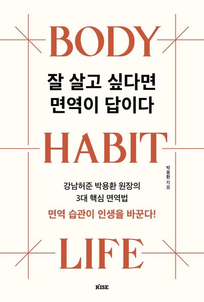 잘 살고 싶다면 면역이 답이다