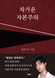 차가운 자본주의(개정판)