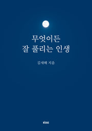 무엇이든 잘 풀리는 인생