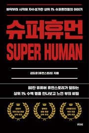 슈퍼휴먼