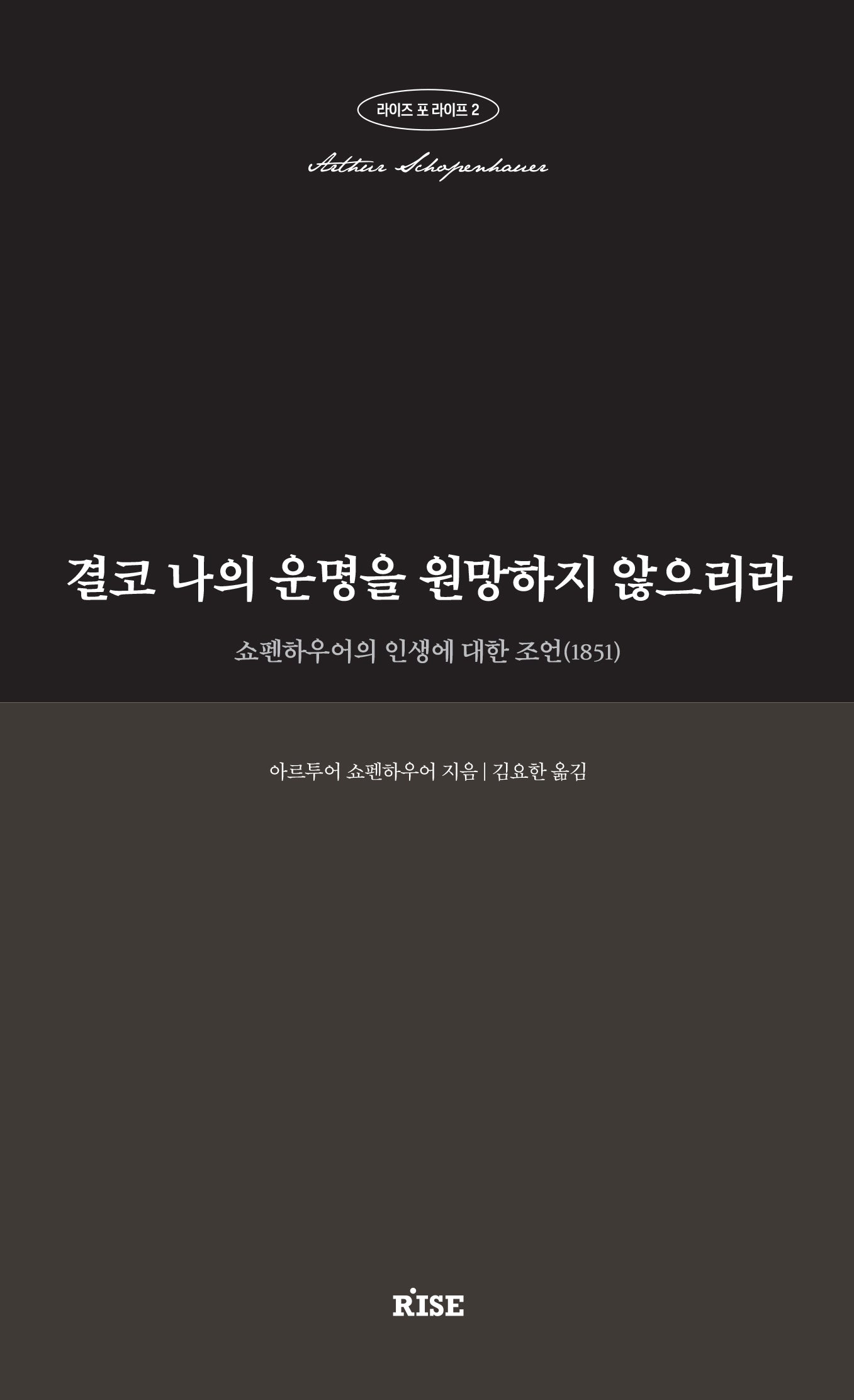 결코 나의 운명을 원망하지 않으리라