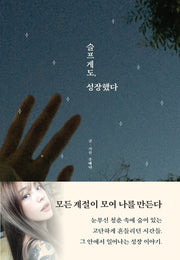 슬프게도, 성장했다
