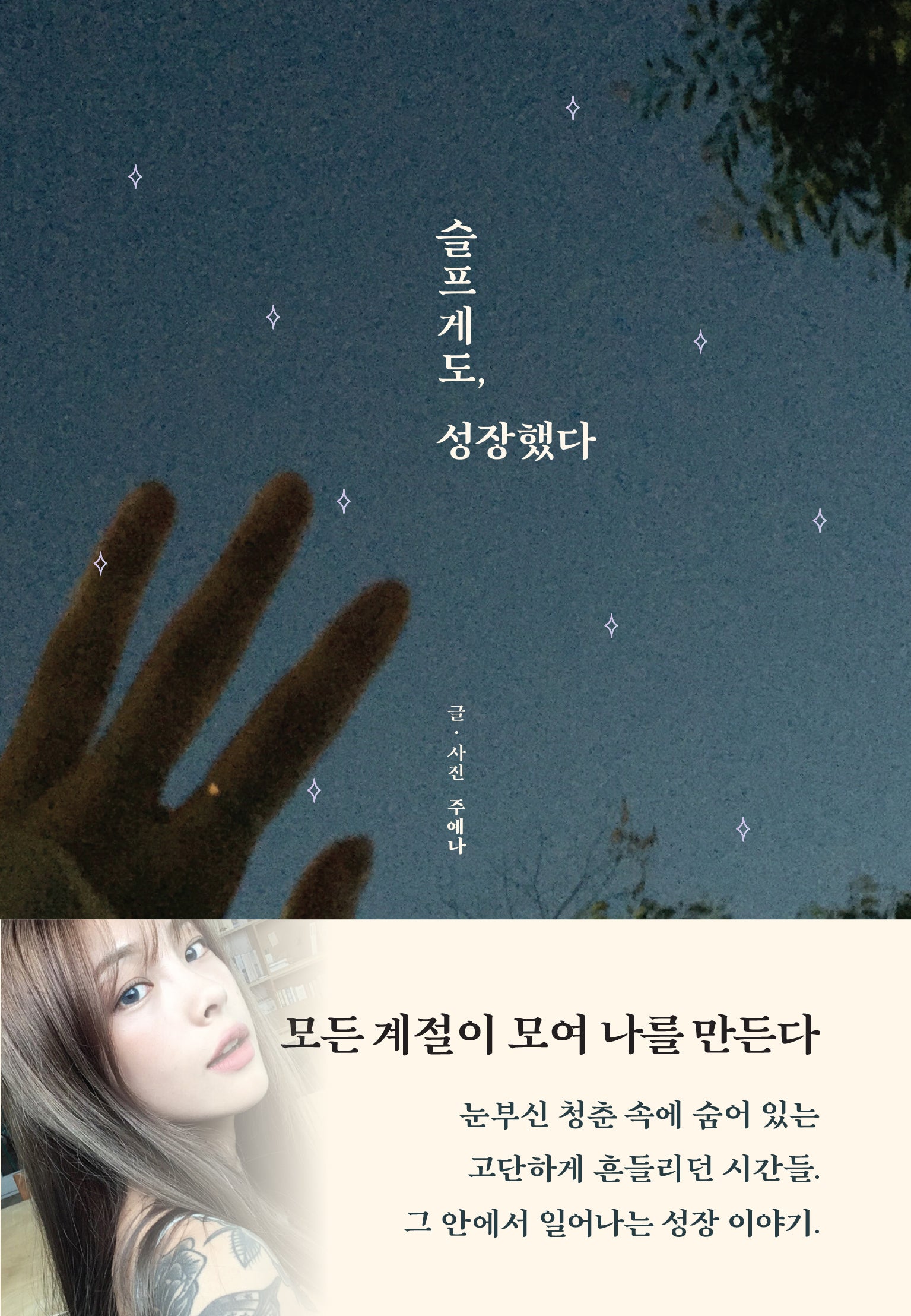 슬프게도, 성장했다