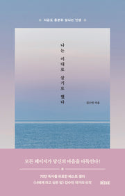 나는 이대로 살기로 했다