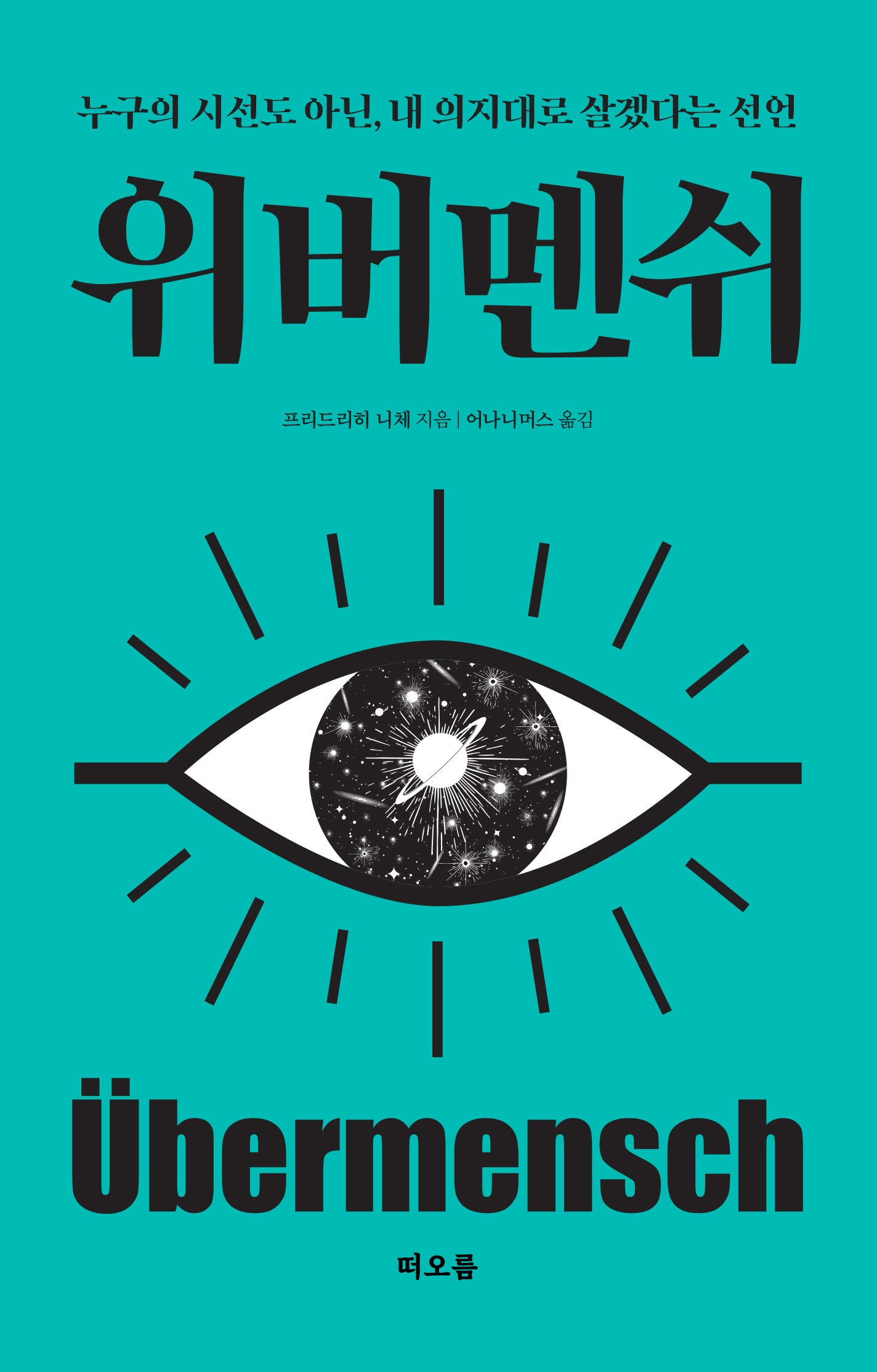 위버멘쉬
