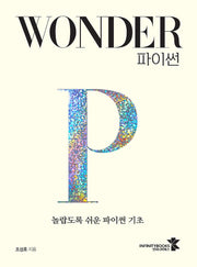 Wonder 파이썬