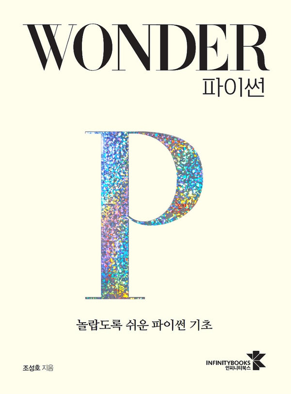 Wonder 파이썬