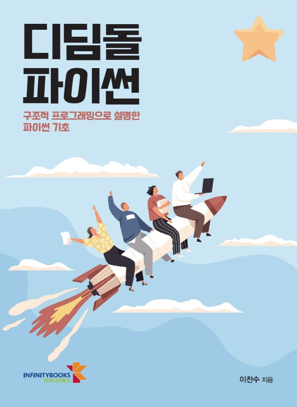디딤돌 파이썬