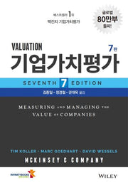 기업가치평가(7판)