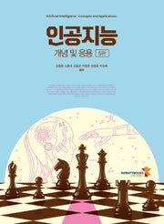 인공지능 개념 및 응용(5판)