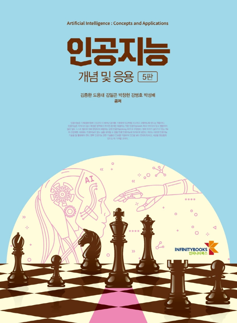 인공지능 개념 및 응용(5판)