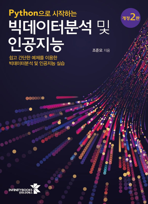 Python으로 시작하는 빅데이터분석 및 인공지능(개정판 2판)