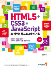 HTML5+CSS3+JavaScript로 배우는 웹프로그래밍 기초(2판)