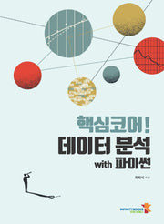 핵심코어! 데이터 분석 with 파이썬