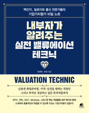 내부자가 알려주는 실전 밸류에이션 테크닉