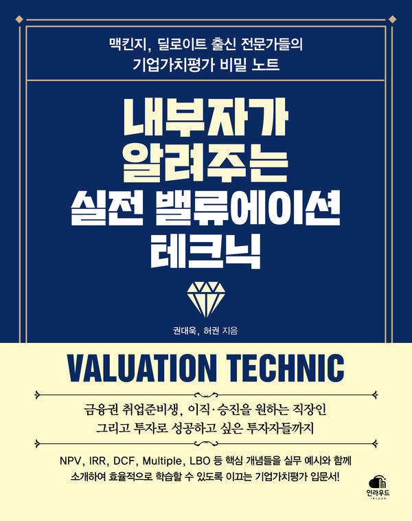 내부자가 알려주는 실전 밸류에이션 테크닉