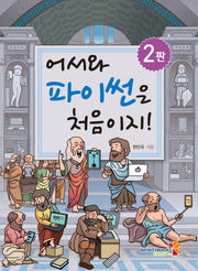 어서와 파이썬은 처음이지!(개정판 2판)