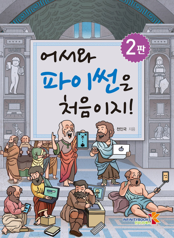 어서와 파이썬은 처음이지!(개정판 2판)