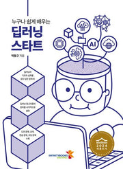 누구나 쉽게 배우는 딥러닝 스타트