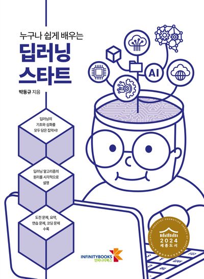 누구나 쉽게 배우는 딥러닝 스타트