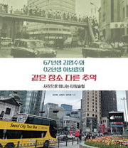 같은 장소 다른 추억(67년생 김영수와 02년생 이보람의)