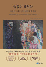 슬픔의 해부학: 죽음이 닥치기 전에 배워야 할 슬픔