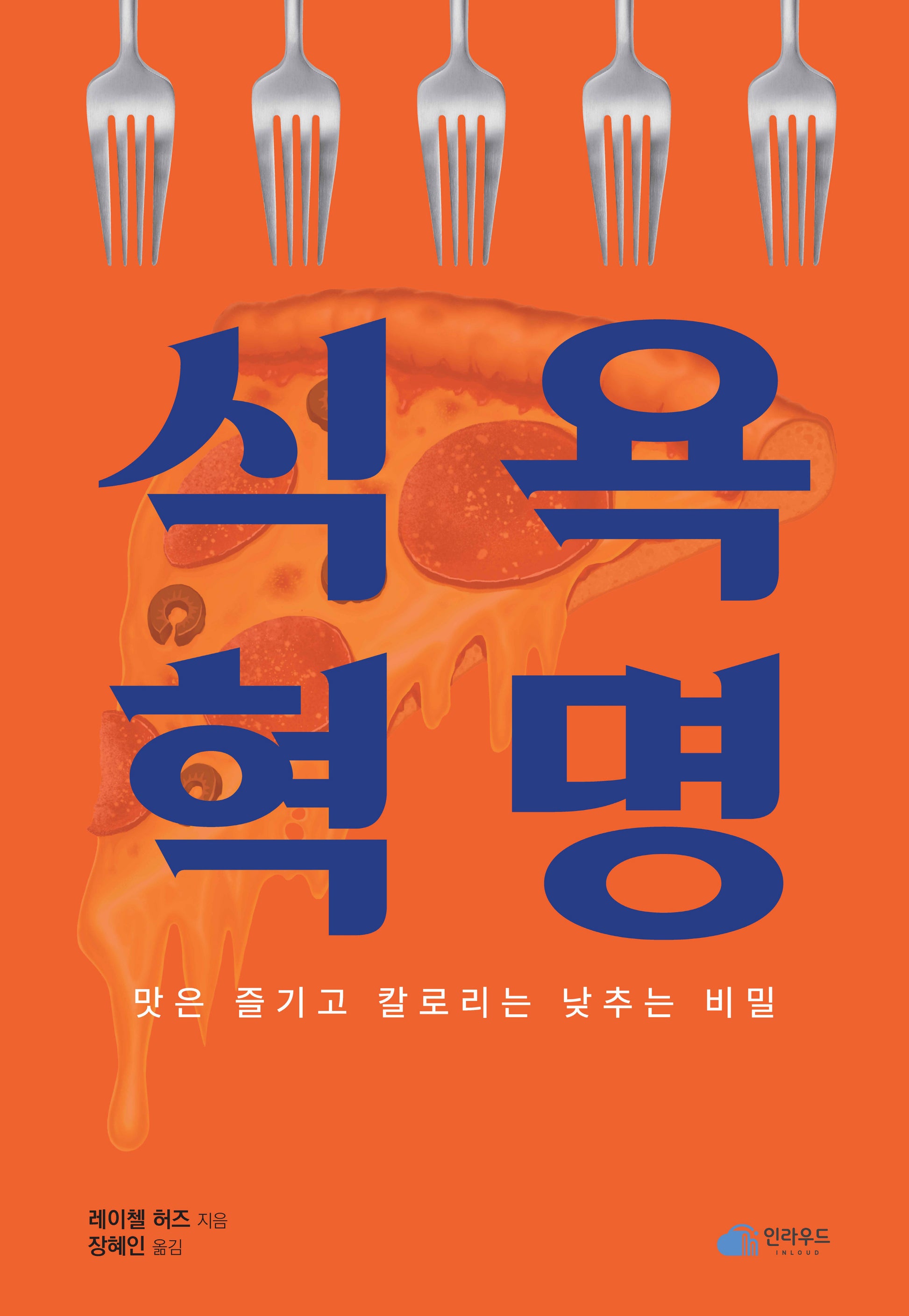 식욕 혁명