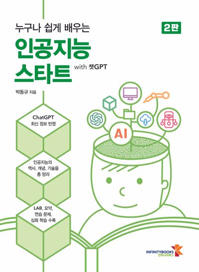 누구나 쉽게 배우는 인공지능 스타트 with 챗GPT(개정판 2판)