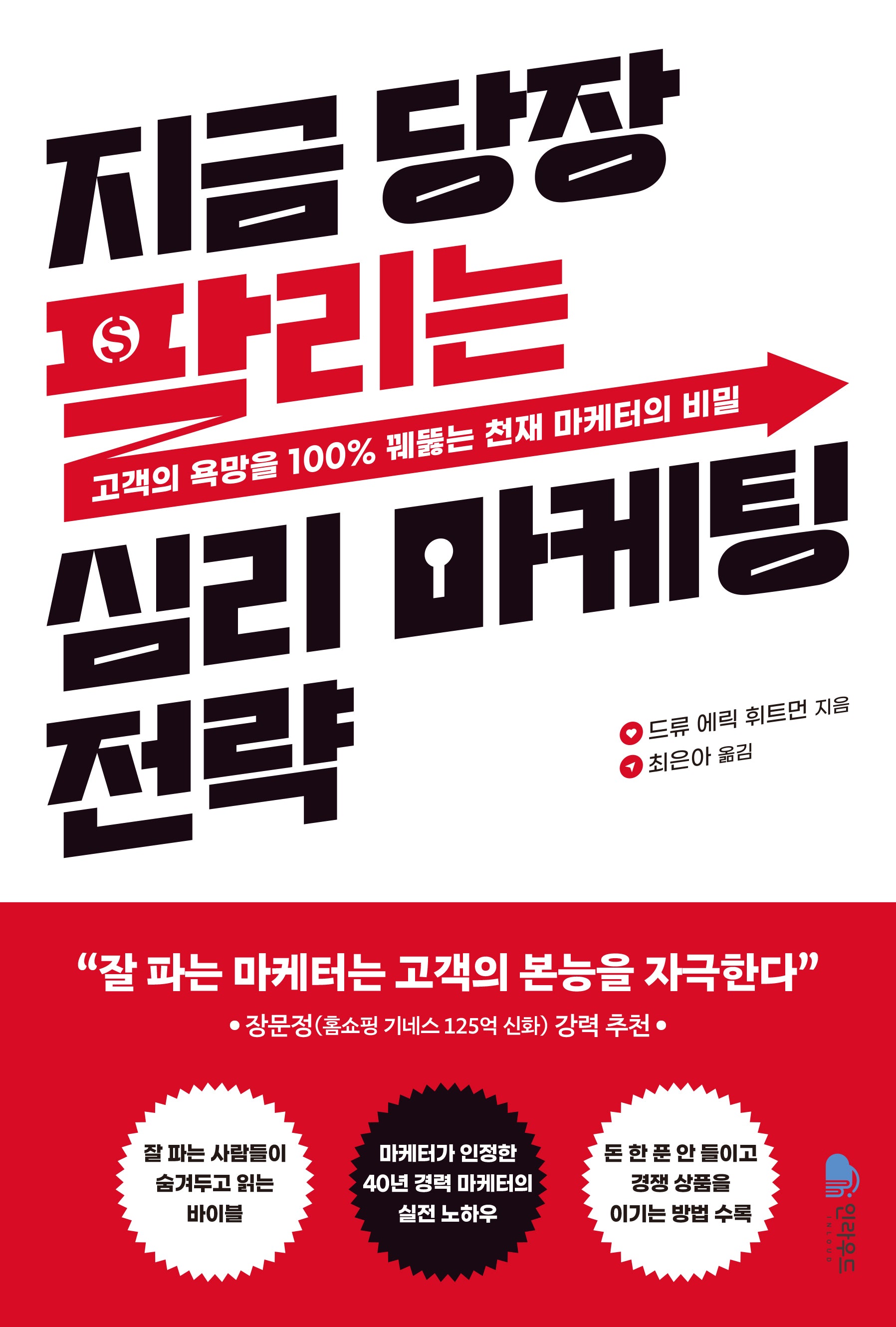 지금 당장 팔리는 심리 마케팅 전략