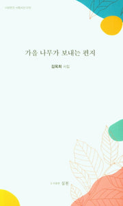 가을 나무가 보내는 편지