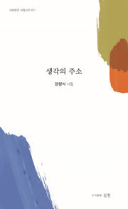 생각의 주소(시와편견 서정시선 71)