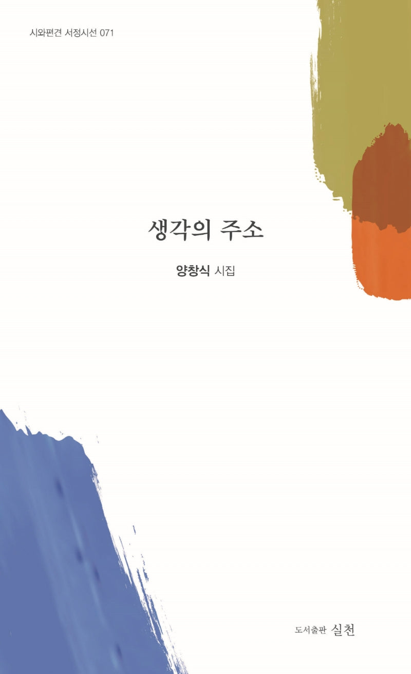 생각의 주소(시와편견 서정시선 71)