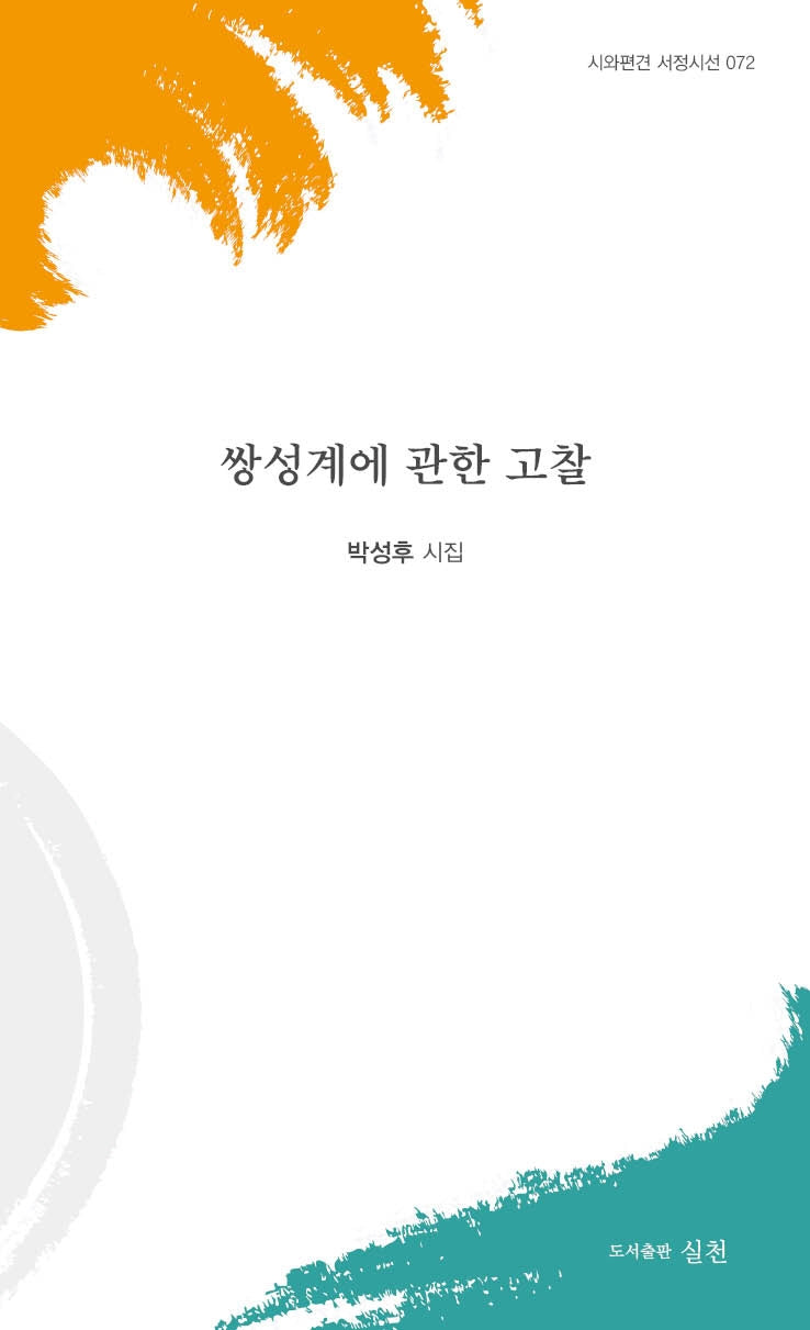 쌍성계에 관한 고찰(시와편견 서정시선 72)