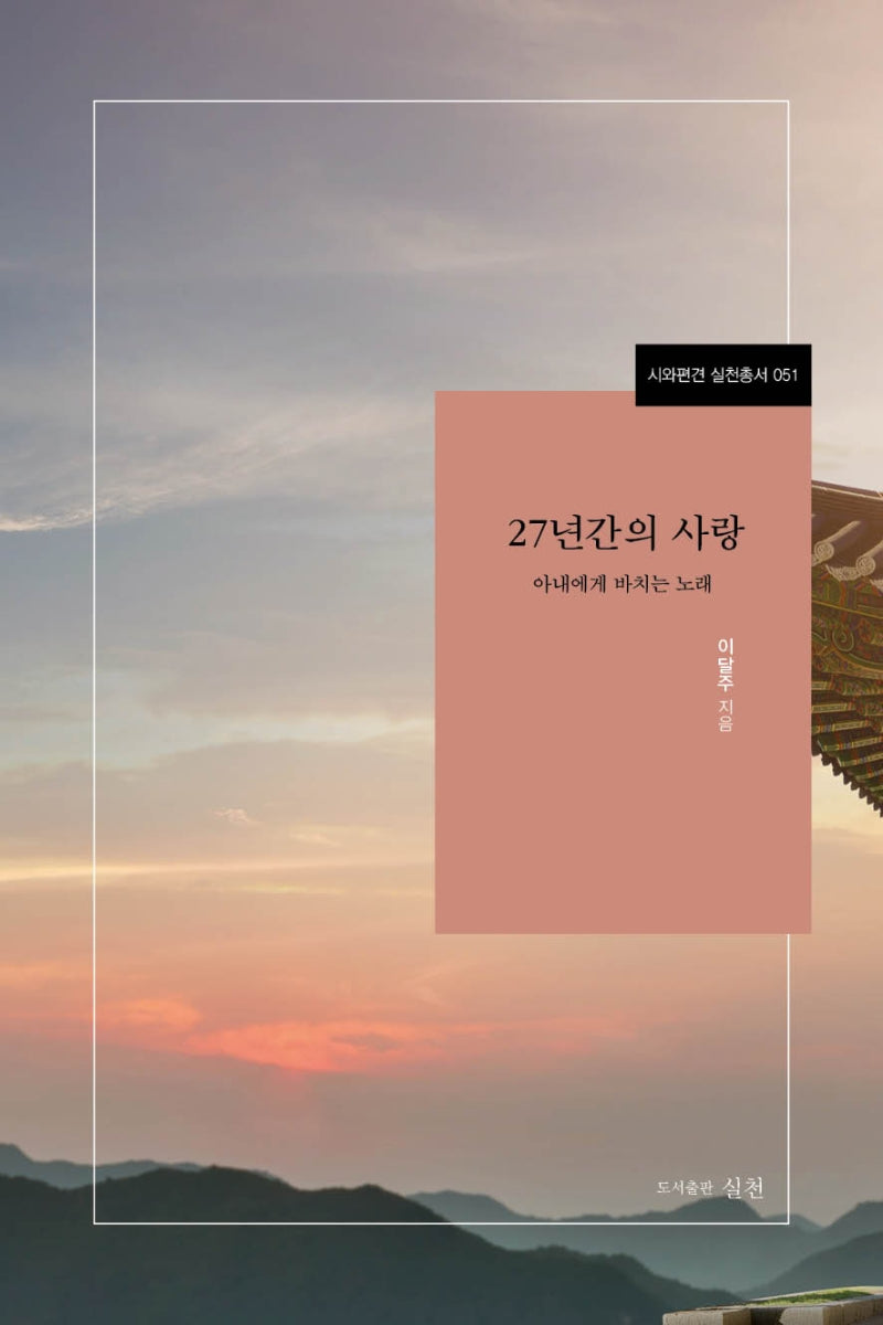 27년간의 사랑(시와편견 실천총서 51)