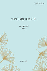 고흐가 귀를 자른 이유(시와편견 서정시선 74)