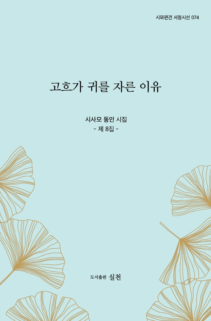 고흐가 귀를 자른 이유(시와편견 서정시선 74)