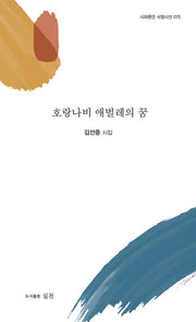 호랑나비 애벌레의 꿈(시와편견 서정시선 75)