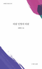 바람 인형의 바람(시와편견 서정시선 76)