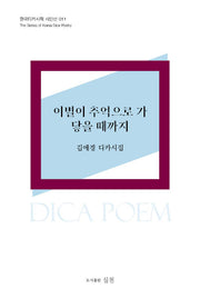 이별이 추억으로 가 닿을 때까지(한국디카시학 시인선 011)