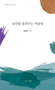 낚싯밥 올려주는 저물녘(시와편견 서정시선 77)
