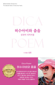 허수아비와 춤을(한국디카시학 디카시선 12)