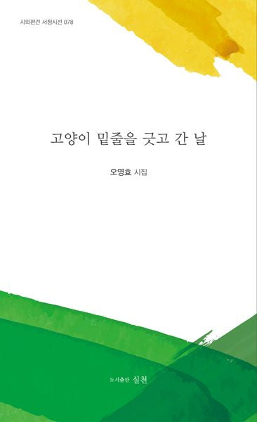 고양이 밑줄을 긋고 간 날(시와편견 서정시선 78)