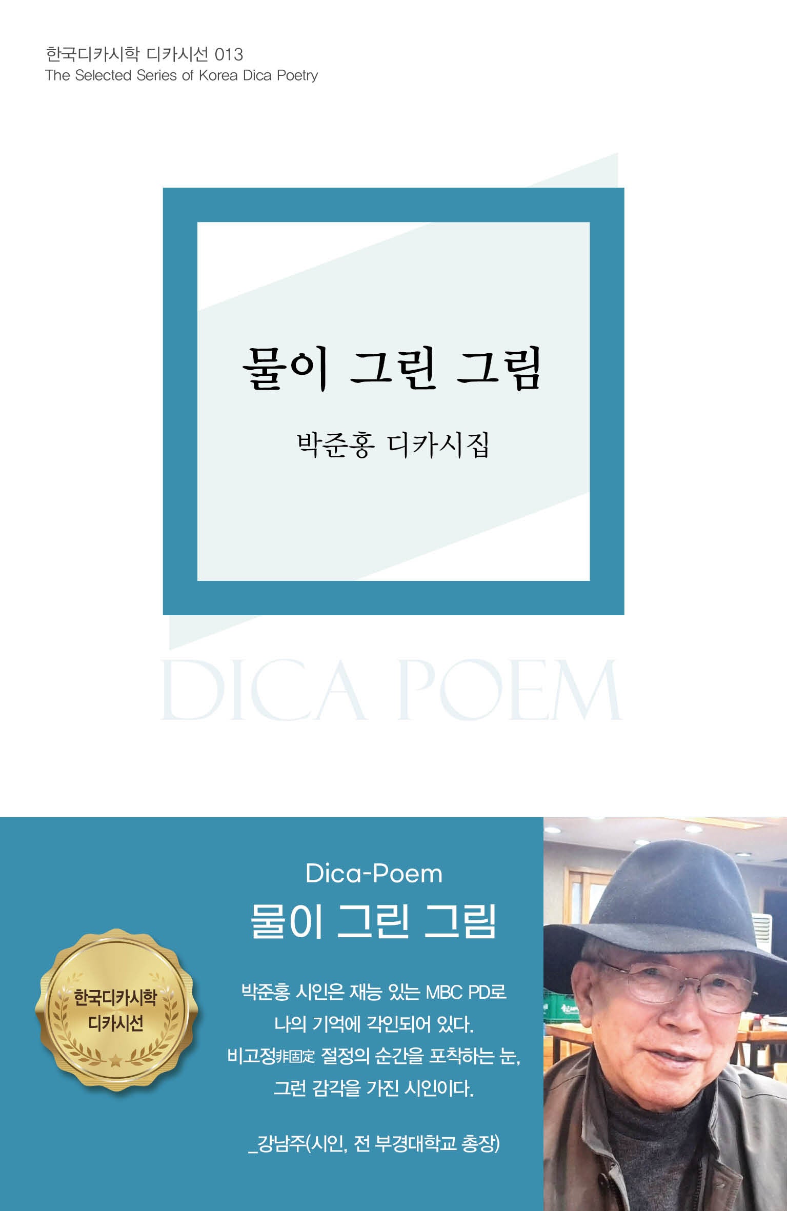 물이 그린 그림(한국디카시학 디카시선 13)(한국디카시학 디카시선 13)