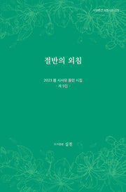 절반의 외침(시와편견 서정시선 79)