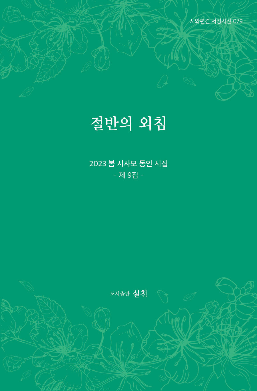 절반의 외침(시와편견 서정시선 79)