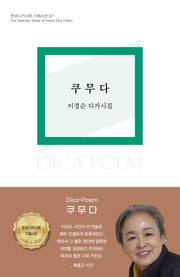 쿠무다(한국디카시학 기획시선 7)