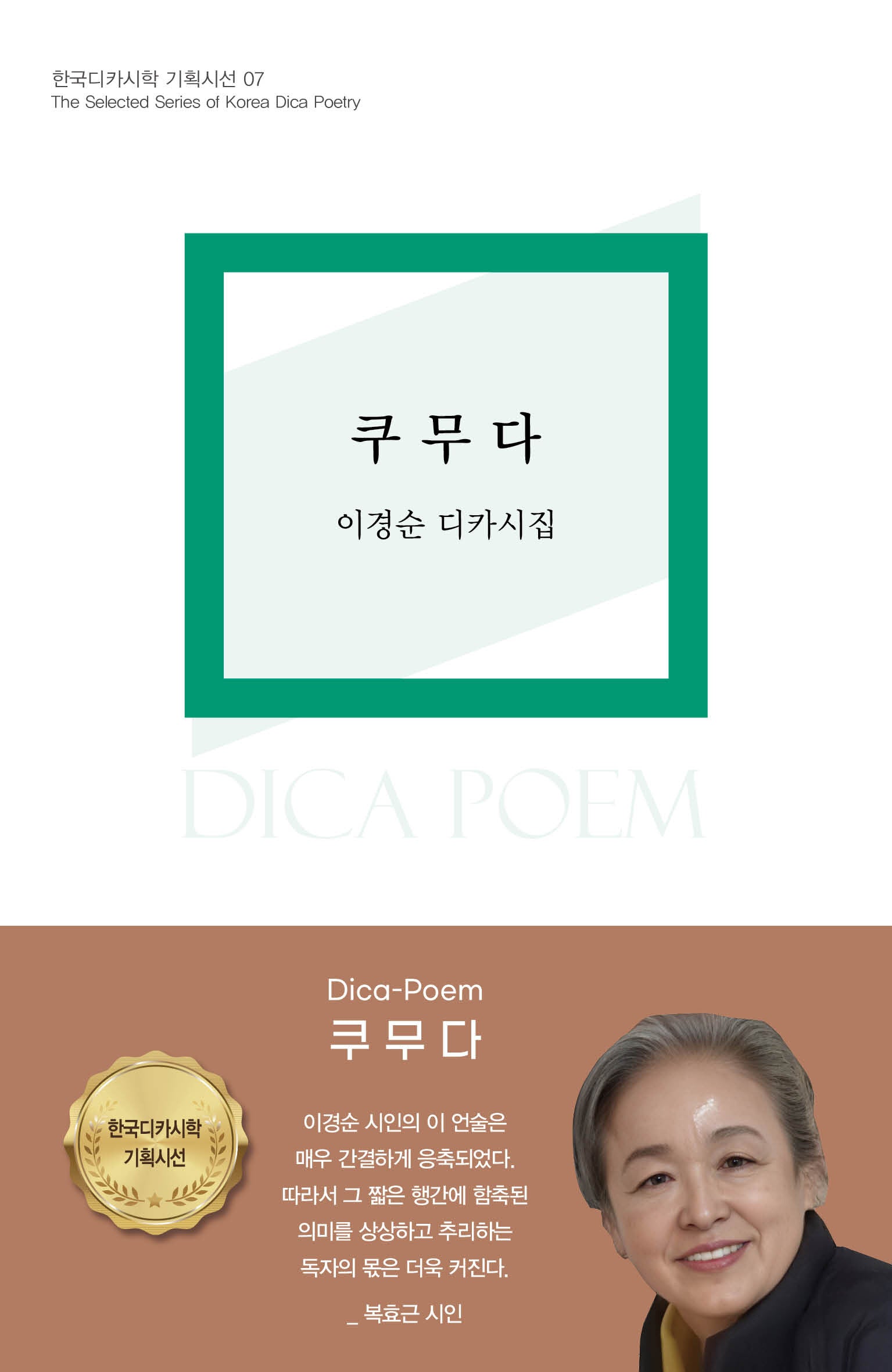 쿠무다(한국디카시학 기획시선 7)