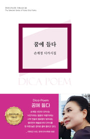 꿈에 들다(한국디카시학 기획시선 8)